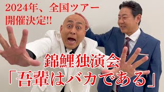 錦鯉独演会「吾輩はバカである」』 告知コメント [upl. by Killian]