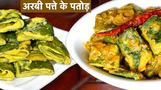 Arbi ke Patode ki Sabzi  अरबी के पत्ते की सब्जी बनाये आसान तरीके से  CookWithNisha [upl. by Mehelhteb]