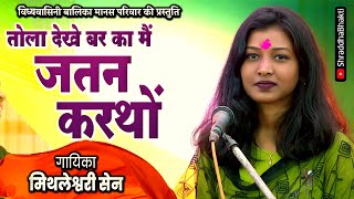 तोला देखे बर का मै जतन करथो  TOLA DEKHE BAR  मिथलेश्वरी सेन [upl. by Kidder]