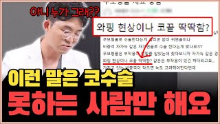 무보형물 와핑 현상 코 끝 딱딱함 못하는 사람이나 그런 말 하지  무보형물 QnA [upl. by Nwahsauq320]