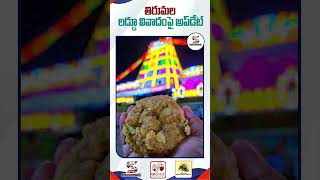 Tirumala Laddu Controversy Latest Updates  ttd tirumalaladdu shorts tirumalaladducontroversy [upl. by Vandyke142]