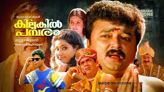 Kilukil Pambaram  Malayalam Full Movie HD  Jayaram Jagathy Kalyani Vani Viswanath Madhupal [upl. by Loveridge30]