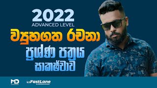 AL ICT 2022 ව්‍යූහගත රචනා ප්‍රශ්න විවරණය Structured paper discussion [upl. by Nylirahs391]