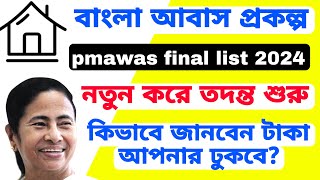 আবার প্রকল্পের বাড়ি তৈরির কিস্তির টাকা দেওয়া শুরু  দ্বিতীয়বার হচ্ছে আবার ভেরিফাই চূড়ান্ত তালিকা [upl. by Leschen]