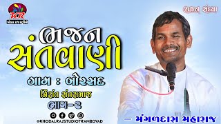 ગામ બોરસદ 2 ભજન સંતવાણી Bhajan Santvani Mangaldas Maharaj Nirant Sant Samaj bhajan borsad 2 [upl. by Bandeen]