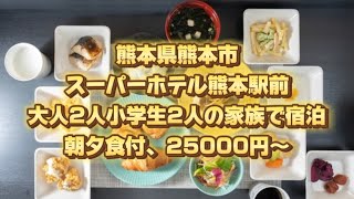 熊本県熊本市、スーパーホテル熊本駅前、大人2人小学生2人の家族で宿泊、朝夕食付、25000円〜 [upl. by Aleibarg241]