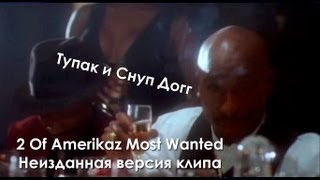 2Pac и Snoop Dogg  2 Of Amerikaz Most Wanted Неизданная версия клипа [upl. by Keyes]