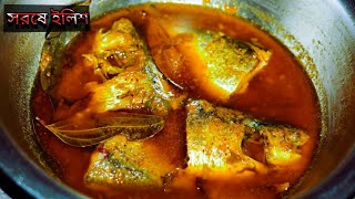 সরষে ইলিশ  নতুন পদ্ধতিতে সরষে ইলিশ রান্না  How To Make Ilish Fish  Villagefood Recipe [upl. by Heddy]