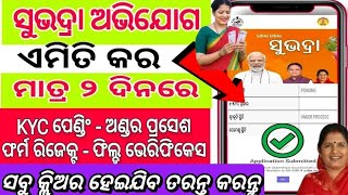 subhadra yojana live ଅଭିଯୋଗ ଚେକ୍  subhadra yojanacomplaint  subhadra yojana new update [upl. by Melas]