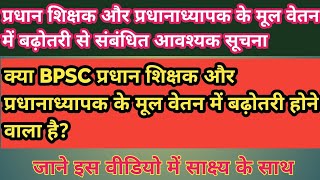 BPSC प्रधान शिक्षक और प्रधानाध्यापक के मूल वेतन में बढ़ोतरी से संबंधित आवश्यक जानकारी।इस वीडियो देखे [upl. by Fenner]