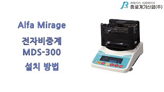 Alfa Mirage 전자 비중계 MDS 300 설치 방법  알파 미라지 Densimeter installation method [upl. by Nivrad]