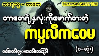 တာေတ  ကပၸလီကေဝမ Myanmar Ghost Entertainment [upl. by Nerahs]