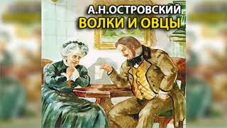 Волки и овцы радиоспектакль слушать онлайн [upl. by Neirda]