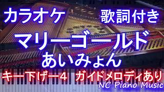 【カラオケガイドありキー下げ4】マリーゴールド  あいみょん  男性キー【歌詞付きフル full 一本指ピアノ鍵盤楽譜ハモリ付き】 [upl. by Noyrb725]