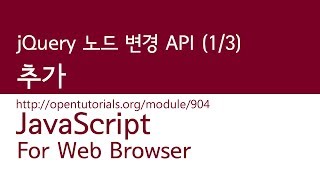 JavaScript  jQuery node 제어 API 13  추가 [upl. by Loredana]