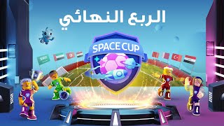 من سامسونج في بث مباشر الآن SpaceCup دوري [upl. by Epilihp]