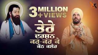 Kanth Kaler  Tere Darshan kar kar K  punjabi devotional full song 2019  KK music [upl. by Papagena]