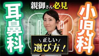 【子持ち必見】よく間違える小児科と耳鼻科の選び方を耳鼻科専門医が解説 [upl. by Eirtemed]