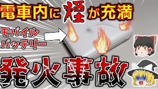 【発火事故 2024年】山手線の電車内で突然燃えたモバイルバッテリー 少しでもタイミングがずれていたら大惨事に【ゆっくり解説】 [upl. by Pedro]