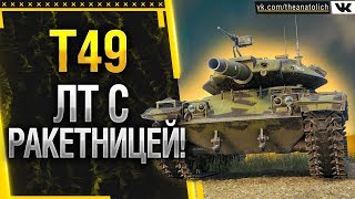 T49  ЛЁГКИЙ ТАНК С РАКЕТНИЦЕЙ Стрим World of Tanks [upl. by Agle392]