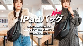 【ガジェットバッグに見えない！】大容量ampおしゃれ新作iPadバッグ！👜 [upl. by Oly]