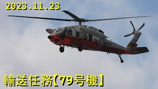 UH60J輸送任務【79号機】20231123 [upl. by Josee158]