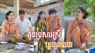 រឿង កូនប្រសារ​​​ស្រី 🤣ភាគ ​២ តោះសើច🤣  Funny Video [upl. by Atteiluj912]