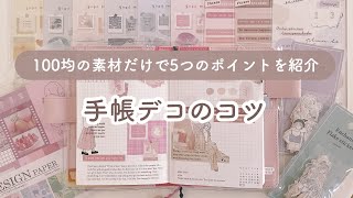 【手帳デコのコツ】100均の素材だけで手帳デコの5つのポイントを紹介します｜Journal with me [upl. by Akimrej897]