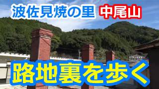 波佐見焼の里 長崎県波佐見町中尾山の路地裏を歩く [upl. by Freudberg]