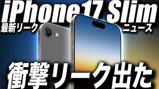 【衝撃リーク30連発】iPhone16…お見送り案件？iPhone17 SlimにiPhone Airに2025年モデルヤバいぞ 最新リーク情報 iPhone16Pro [upl. by Nhguavad]