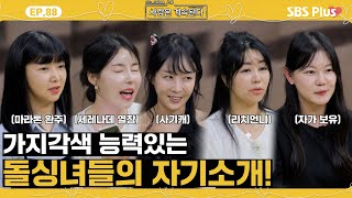 나솔사계 여전히 능력있는 돌싱녀들의 쿨내 진동하는 자기소개ㅣEP88ㅣSBSPlusㅣ매주 목요일 밤 10시 30분 방송 [upl. by Lertram]