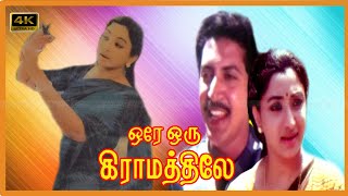 ORE ORU GRAMATHILEY TAMIL MOVIE  ஒரே ஒரு கிராமத்திலே திரைப்படம்  Lakshmi  Nizhalgal Ravi Movie [upl. by Demy110]