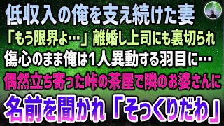 【感動する話】低収入の俺を支え続けてくれた妻が「もう限界よ…」離婚し上司に裏切られ傷心のまま1人異動する羽目に→ある日偶然立ち寄った峠の茶屋で「名前は？」お婆さんに声を掛けられ「そっくり…」 [upl. by Pegma]