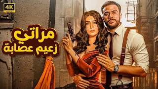 فيلم  مراتي زعيم عصـــ ــابة  كامل بطولة محمد امام و مي عمر FULL HD [upl. by Meir]