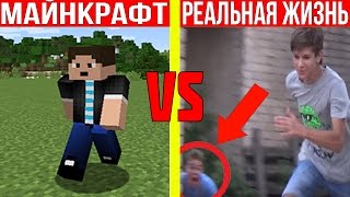 DakPlay  МАЙНКРАФТ ПРОТИВ РЕАЛЬНОЙ ЖИЗНИ  MINECRAFT VS REAL LIFE  Мультик Майнкрафт [upl. by Aciram978]