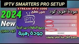 ملف iptv و xtream iptv بتاريخ اليوم 16 11  2024 [upl. by Scrivings]