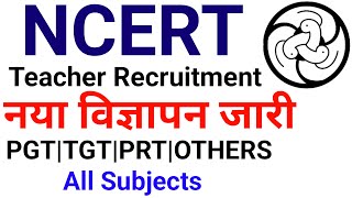 NCERT नया शिक्षक भर्ती विज्ञापन जारी I सभी विषयों में भर्ती I पूरी जानकारी I NCERT VACANCY [upl. by Schug971]