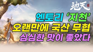 국산 무협RPG 지천 오픈 짧은 후기 [upl. by Ranip]