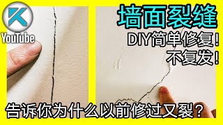 DIY墙面修补之墙面裂缝填缝剂法，简单不易复发！下方说明区有更多裂缝成因知识和相应做法链接。KENDI DIY [upl. by Aenitsirhc]