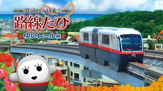 鉄道にっぽん路線たび ゆいレール編 [upl. by Nace878]