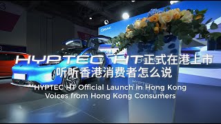 HYPTEC HT Voices from Hong Kong Consumers [upl. by Selig]