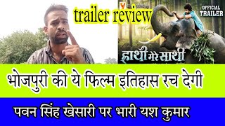 haathi mere saathi trailer review bhojpuri Yash Kumar misra [upl. by Aisilef]