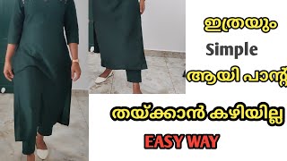 STRAIGHT CUT PANT അളവുകൾ ഓർത്തു വിഷമിക്കണ്ട 😄 Cutting amp Stitching video for beginners [upl. by Enialb486]