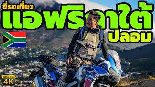 ขี่พิชิต South Africa ปลอม ด้วย Honda Africa Twin 1100 แดนสวรรค์คนมอไซค์  Riding Passion [upl. by Ajani364]