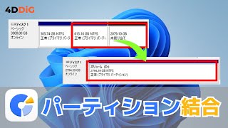 【Windows 1110】データを失わずにパーティション HDDなど を結合する方法｜4DDiG Partition Manager [upl. by Rumpf]