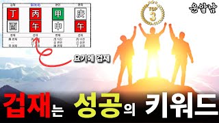 겁재 위치 별로 장점 단점 해석 방법  나를 더욱 위대하게 or 위험한 욕망으로 위태롭게 [upl. by Sankey46]