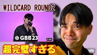 【ROUND2】WING GBB2023 World League Wildcard リアクション 圧倒的1位の超完璧なワイルドカード、オシャレすぎる… [upl. by Jasisa]