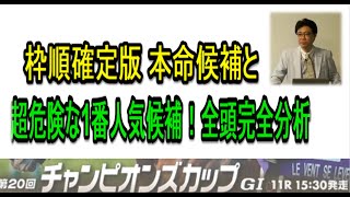 チャンピオンズC 2019の枠順が確定！本命予定馬と超危険な１番人気候補を公開【競馬予想】 [upl. by Proctor947]