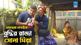 বুদ্ধির রাজা সোনা মিয়া  তারছেরা ভাদাইমা  Buddhir Raja Sona Mia  Tarchera Vadaima  Vadaima Koutuk [upl. by Averil]