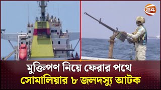 মুক্তিপণ নিয়ে ফেরার পথে সোমালিয়ার ৮ জলদস্যু আটক  Pirates of Somalia  Channel 24 [upl. by Anauqal]